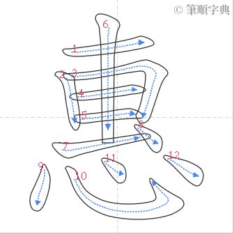 惠筆畫|筆順字典